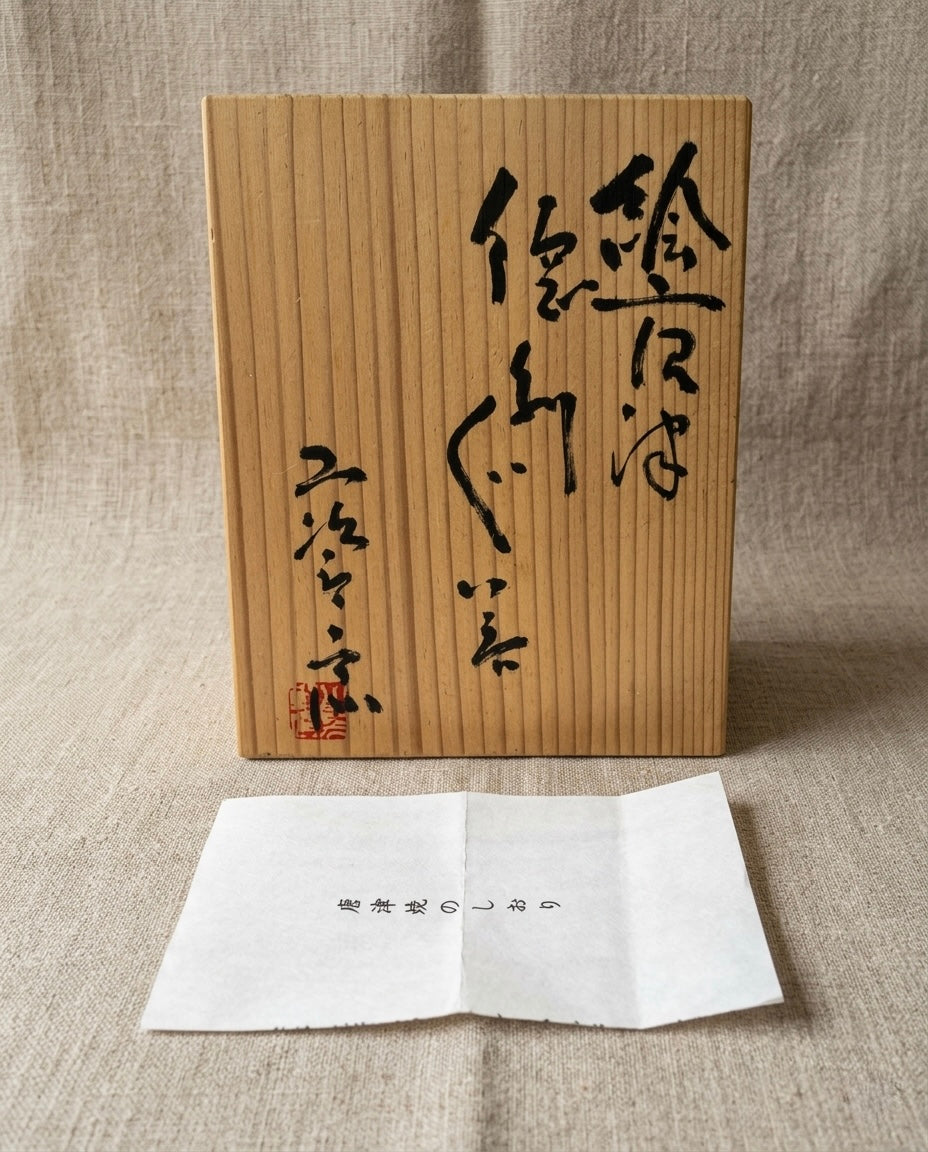 E-Karatsu Sake Set by Master Koju Nishioka